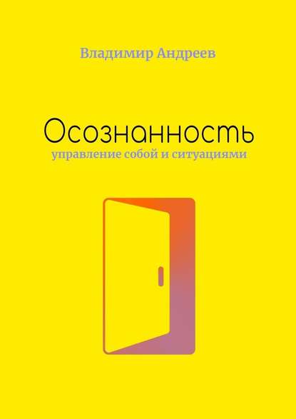 Осознанность. Управление собой и ситуациями — Владимир Андреев