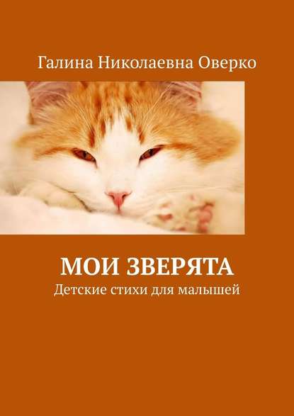 Мои зверята. Детские стихи для малышей - Галина Николаевна Оверко