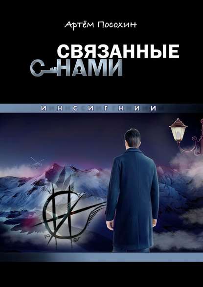 СВЯЗАННЫЕ СНАМИ. ИНСИГНИИ — Артём Посохин