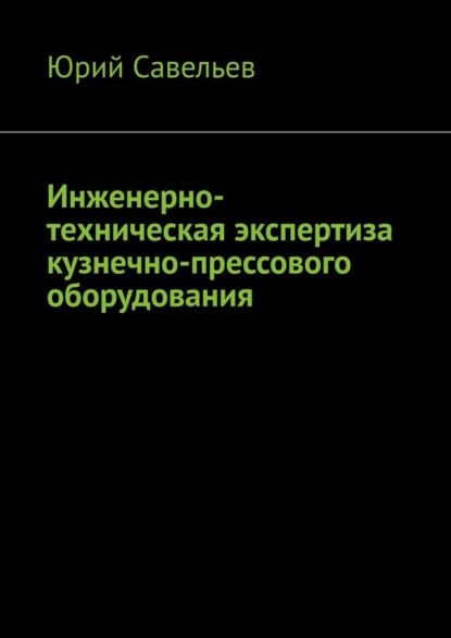 Инженерно-техническая экспертиза кузнечно-прессового оборудования - Юрий Савельев