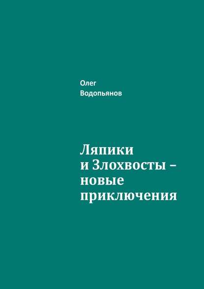 Ляпики и Злохвосты – новые приключения — Олег Водопьянов