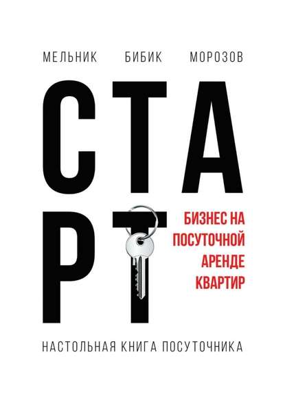 Настольная книга посуточника. Старт - Мельник