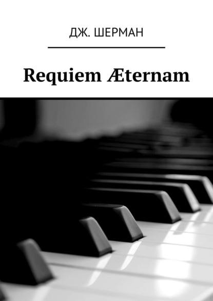 Requiem ?ternam - Дж. Шерман