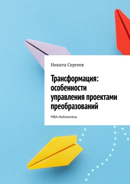 Трансформация: особенности управления проектами преобразований. МВА-библиотека — Никита Сергеев