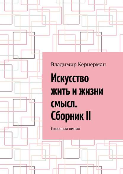 Искусство жить и жизни смысл. Сборник II. Сквозная линия — Владимир Кернерман