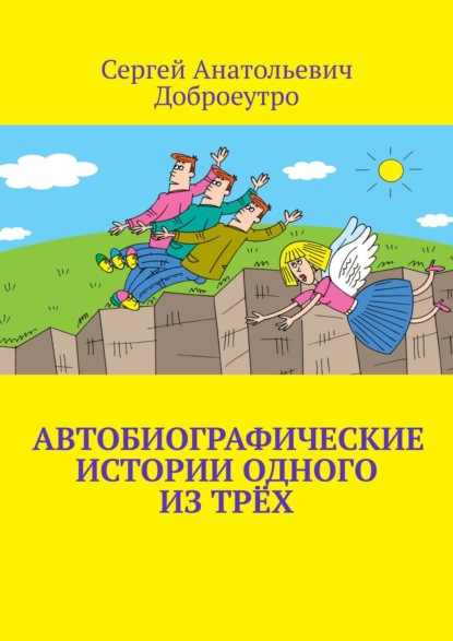 Автобиографические истории одного из трёх — Сергей Анатольевич Доброеутро