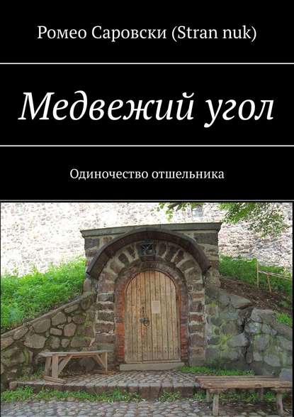 Медвежий угол. Одиночество отшельника - Ромео Саровски (Stran nuk)