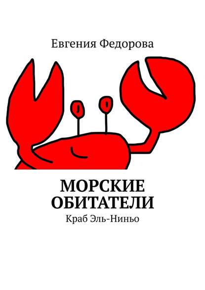 Морские обитатели. Краб Эль-Ниньо - Евгения Вадимовна Федорова