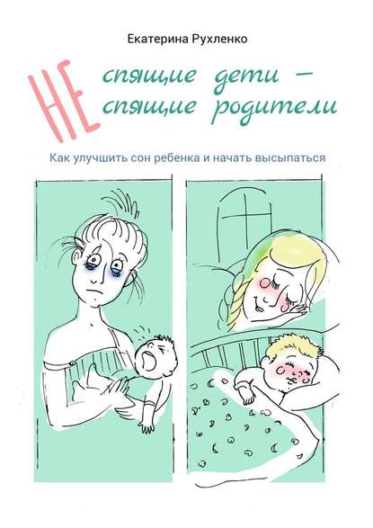 (Не) спящие дети – (не) спящие родители. Как улучшить сон ребенка и начать высыпаться - Екатерина Николаевна Рухленко