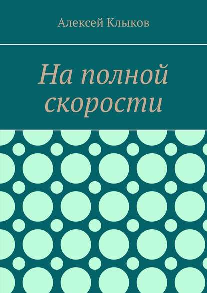 На полной скорости - Алексей Клыков