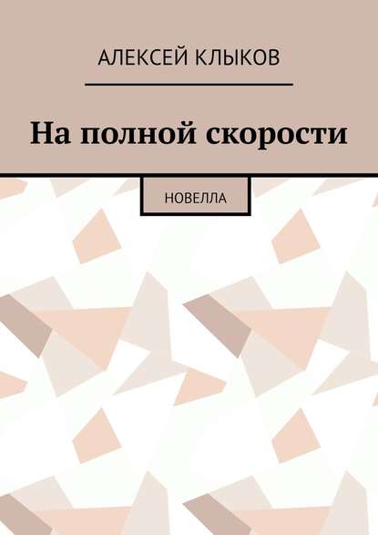 На полной скорости. Новелла — Алексей Клыков