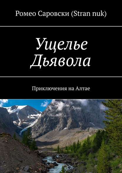 Ущелье Дьявола. Приключения на Алтае — Ромео Саровски (Stran nuk)