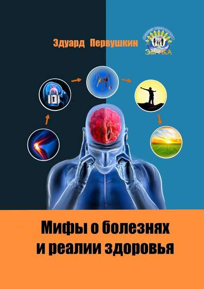 Мифы о болезнях и реалии здоровья — Эдуард Первушкин