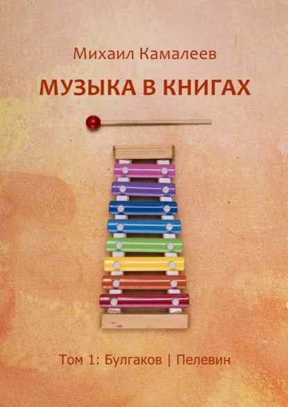 Музыка в книгах. Том 1: Булгаков | Пелевин — Михаил Камалеев