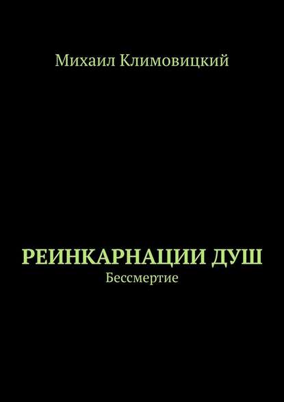 Реинкарнации душ. Бессмертие — Михаил Климовицкий