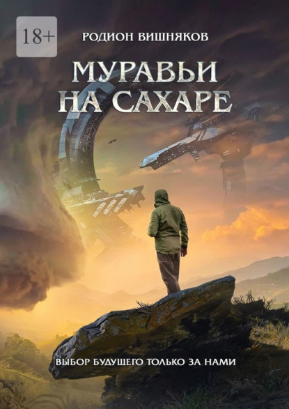 Муравьи на сахаре — Родион Вишняков