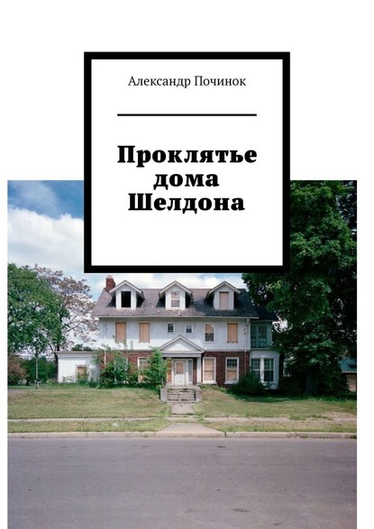 Проклятье дома Шелдона - Александр Сергеевич Починок