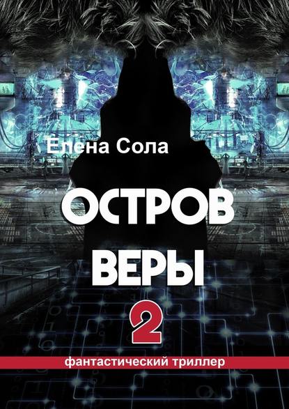 Остров Веры – 2 - Елена Сола