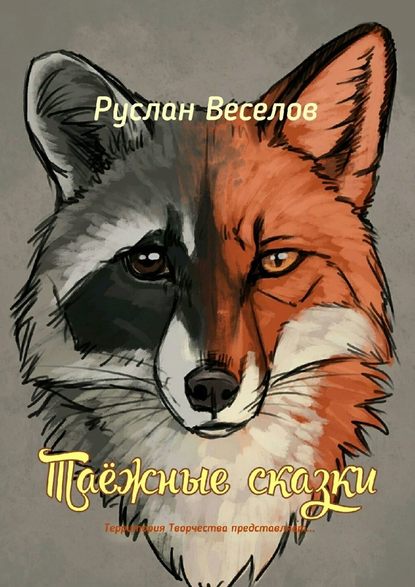 Таежные сказки. Территория Творчества представляет… — Руслан Веселов