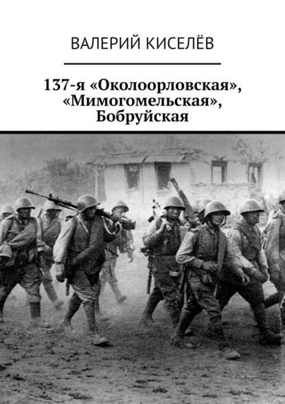 137-я «Околоорловская», «Мимогомельская», Бобруйская - Валерий Киселёв