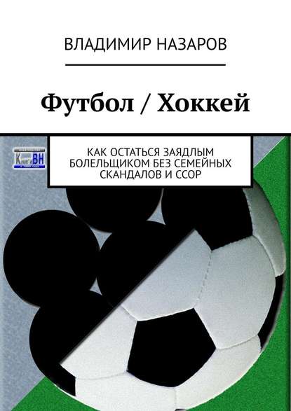 Футбол / Хоккей. Как остаться заядлым болельщиком без семейных скандалов и ссор — Владимир Назаров