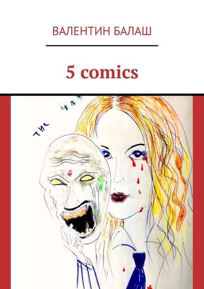 5 comics — Валентин Балаш