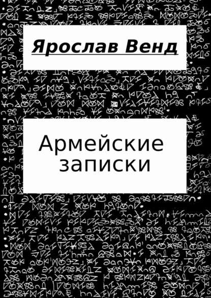 Армейские записки - Ярослав Венд