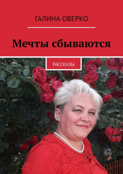 Мечты сбываются. Рассказы - Галина Оверко