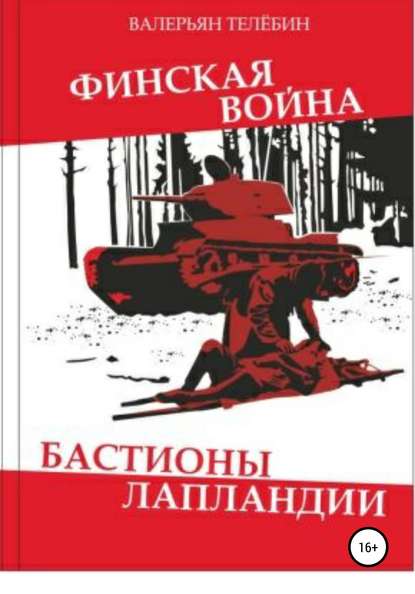 Финская война. Бастионы Лапландии — Валерьян Телёбин