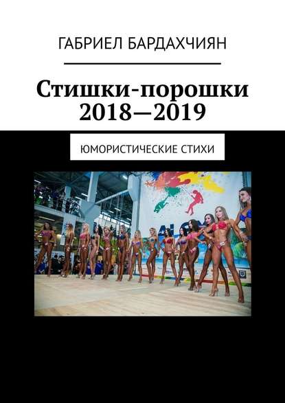 Стишки-порошки 2018—2019. Юмористические стихи — Габриел Бардахчиян