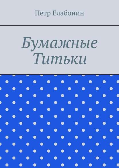 Бумажные титьки — Петр Елабонин