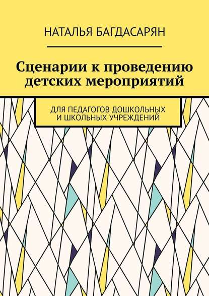 Сценарии к проведению детских мероприятий. Для педагогов дошкольных и школьных учреждений - Наталья Александровна Багдасарян