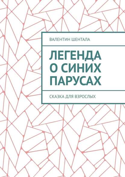 Легенда о синих парусах. Сказка для взрослых — Валентин Шентала