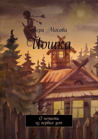 Йошка. О нечисти из первых уст — Вера Мосова