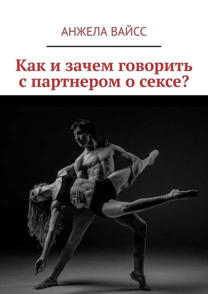 Как и зачем говорить с партнером о сексе? - Анжела Вайсс