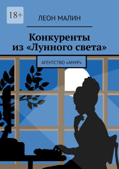 Конкуренты из «Лунного света». Агентство «Амур» - Леон Малин