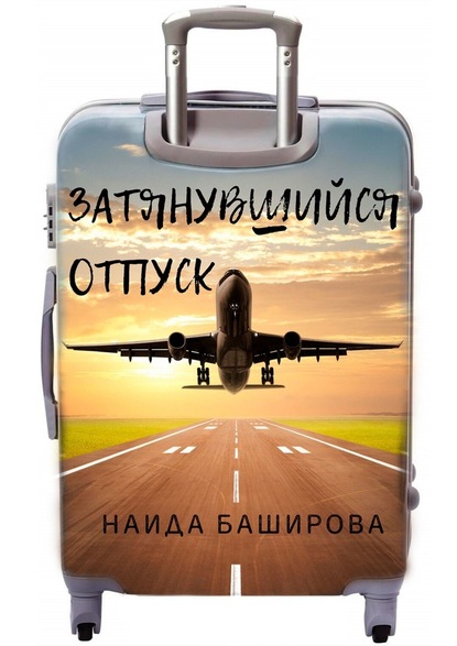 Затянувшийся отпуск — Наида Баширова