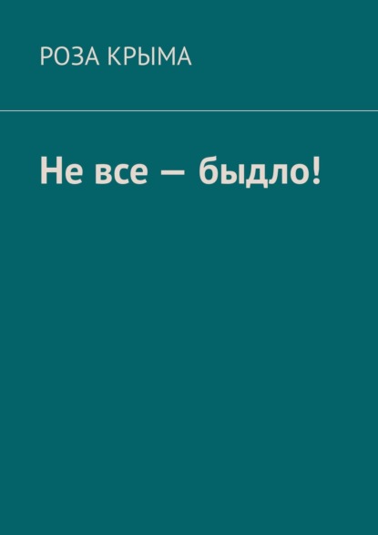 Не все – быдло! — Роза Крыма