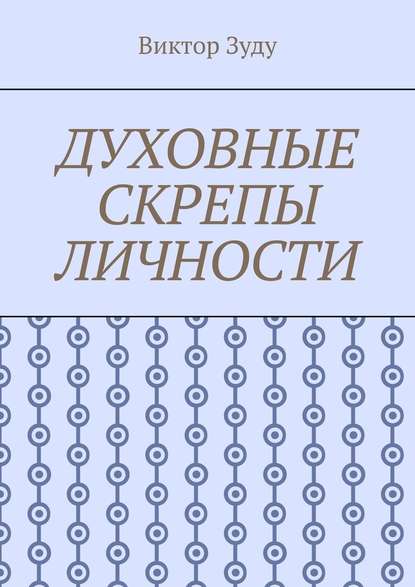 Духовные скрепы личности. Без духовности не стать истинным человеком - Виктор Зуду