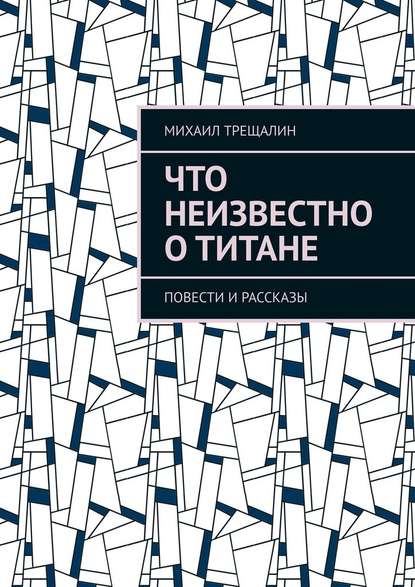 Что неизвестно о Титане — Михаил Трещалин