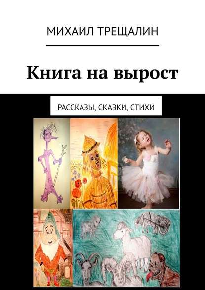 Книга на вырост. Рассказы, сказки, стихи — Михаил Трещалин