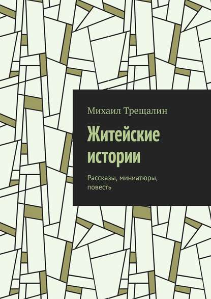 Житейские истории. Рассказы, миниатюры, повесть - Михаил Трещалин