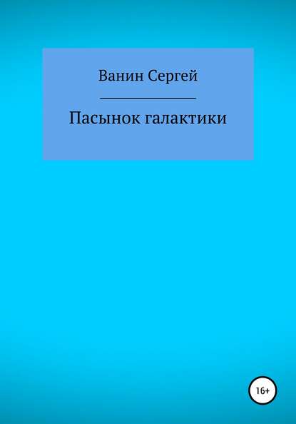 Пасынок галактики — Сергей Викторович Ванин