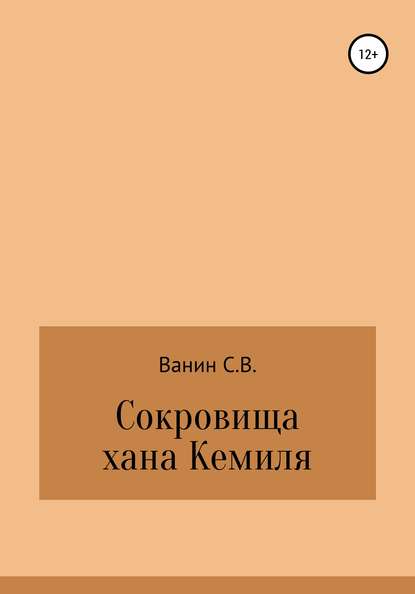 Сокровища хана Кемиля - Сергей Викторович Ванин