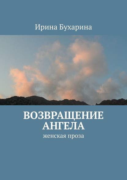 Возвращение ангела. Женская проза — Ирина Бухарина