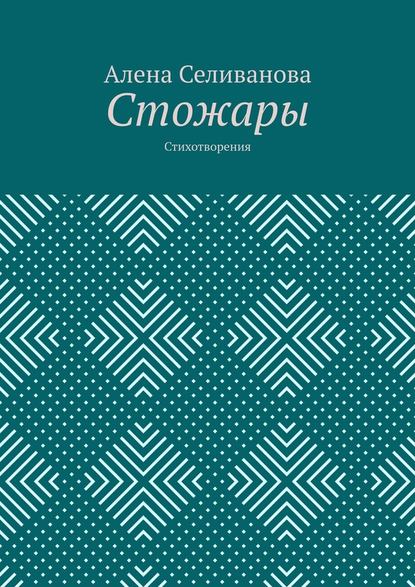 Стожары. Стихотворения — Алена Александровна Селиванова