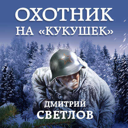 Охотник на кукушек - Дмитрий Светлов