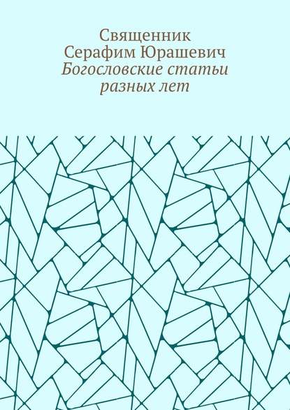 Богословские статьи разных лет - Священник Серафим Юрашевич