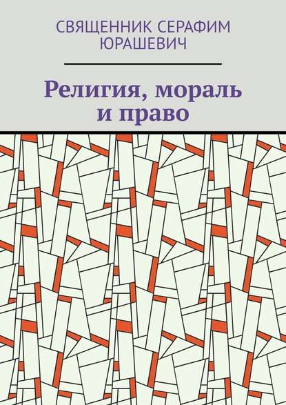 Религия, мораль и право - Священник Серафим Юрашевич