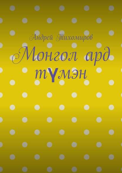 Монгол ард түмэн. Хэл, шилжилт хөдөлгөөн, гааль - Андрей Тихомиров